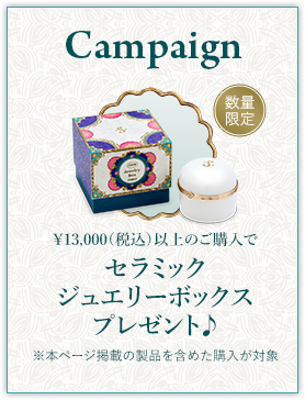 ¥13,000（税込）以上のご購入でセラミック ジュエリーボックスプレゼント♪ ※本ページ掲載の製品を含めた購入が対象 数量限定