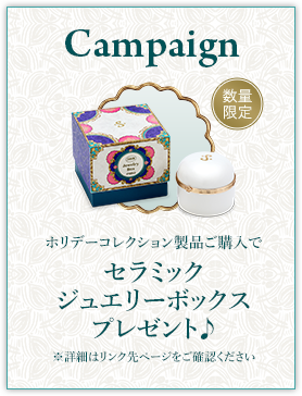¥13,000（税込）以上のご購入でセラミック ジュエリーボックスプレゼント♪ ※本ページ掲載の製品を含めた購入が対象 数量限定