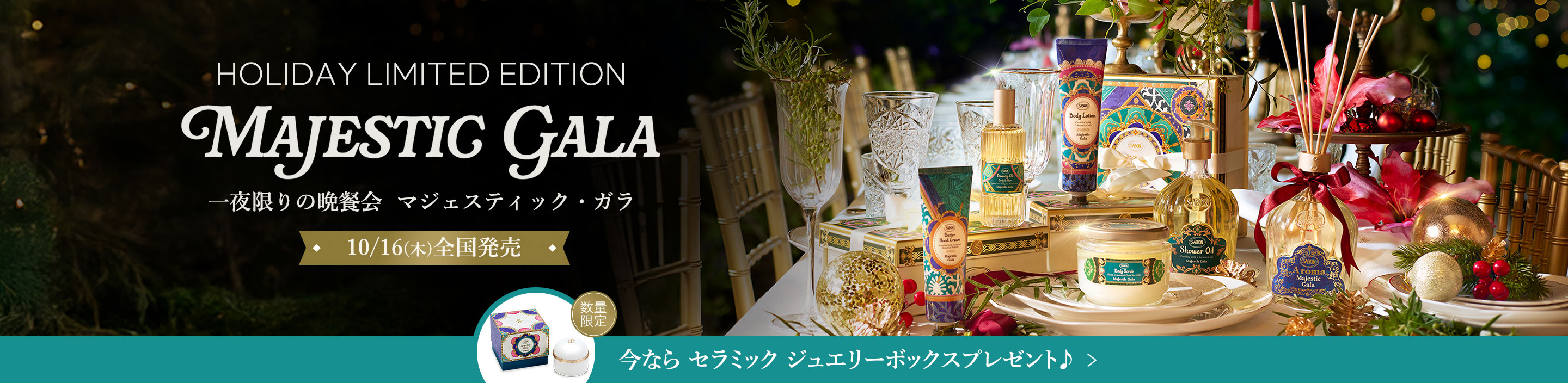 HOLIDAY LIMITED EDITION MAJESTIC GARA 一夜限りの晩餐会 マジェスティック・ガラ 10/16(木)全国発売 今ならセラミック ジュエリーボックスプレゼント♪