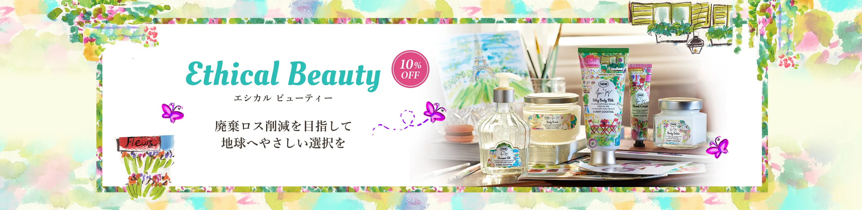 EthicalBeauty エシカル ビューティー 廃棄ロス削減を目指して地球へやさしい選択を 10%OFF