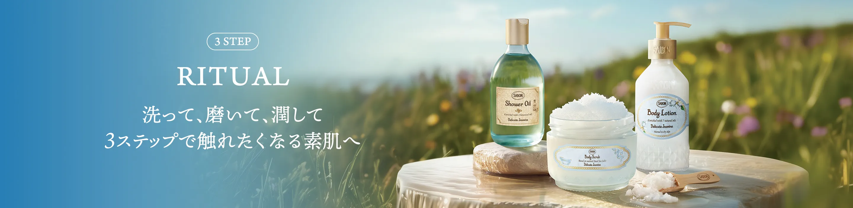3step RITUAL 洗って、磨いて、潤して 3ステップで触れたくなる素肌へ