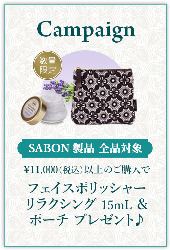 Campaign SABON製品 全品対象 ¥11,000(税込)以上のご購入でフェイスポリッシャー リラクシング15mL&ポーチ プレゼント♪ 数量限定