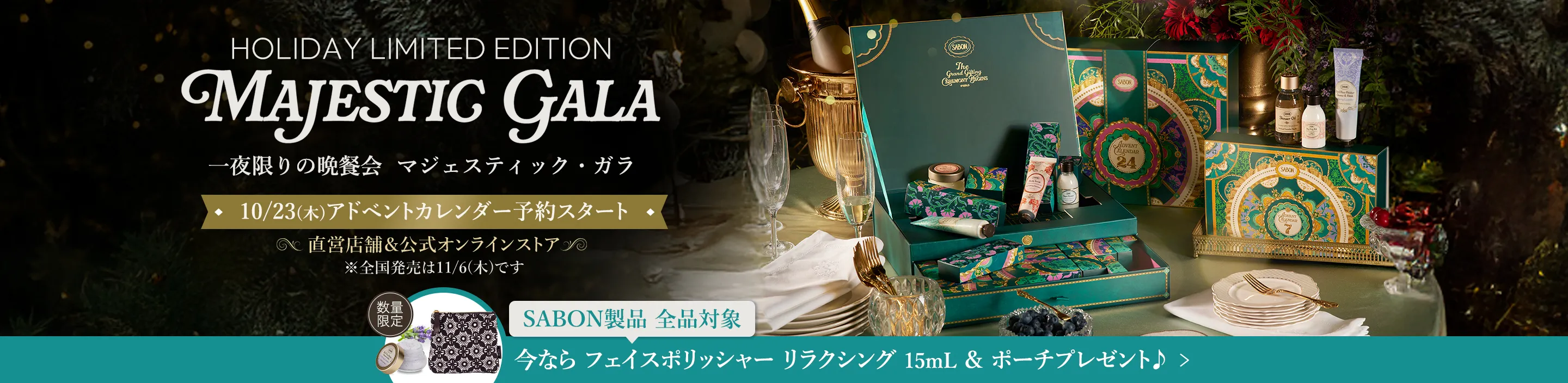 HOLIDAY LIMITED EDITION MAJESTIC GARA 一夜限りの晩餐会 マジェスティック・ガラ 10/23(木)アドベントカレンダー予約スタート 直営店舗&公式オンラインストア 今なら フェイスポリッシャー リラクシング 15mL ＆ ポーチプレゼント♪