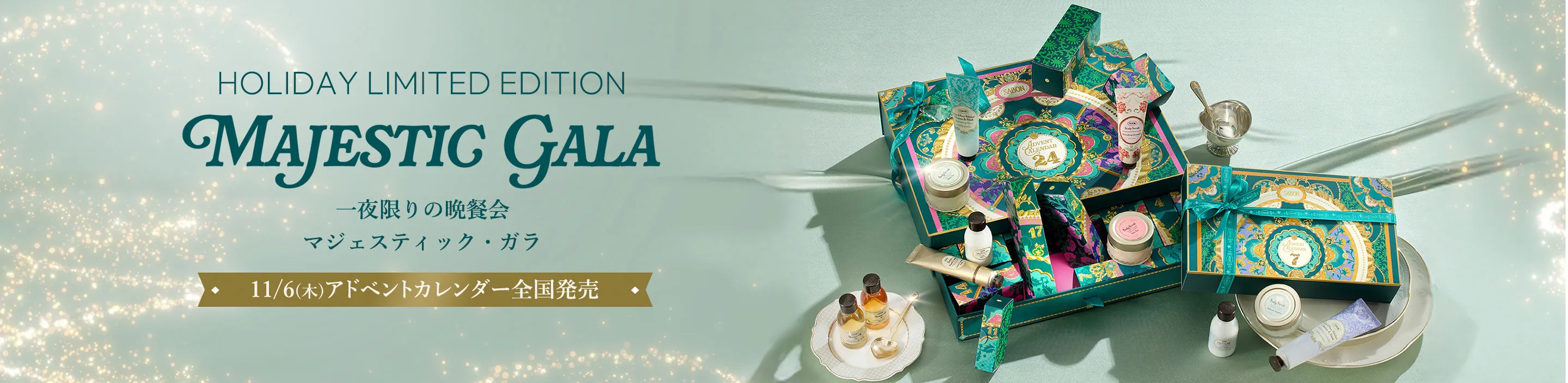 HOLIDAY LIMITED EDITION MAJESTIC GARA 一夜限りの晩餐会 マジェスティック・ガラ 11/6(木)アドベントカレンダー全国発売