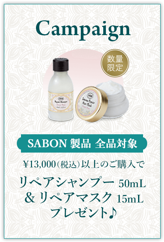 Campaign SABON製品 全品対象 ¥13,000（税込）以上のご購入でリペアシャンプー 50mL &リペアマスク15mLプレゼント♪ 数量限定