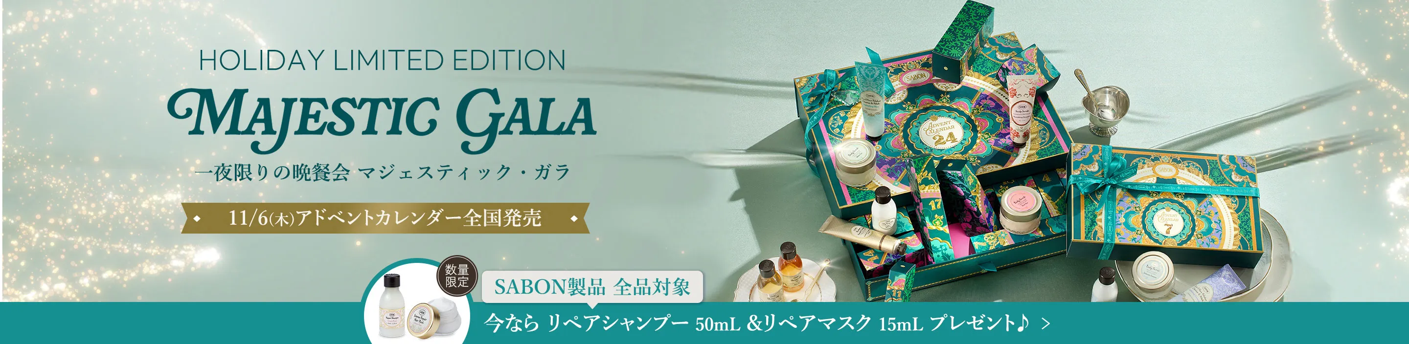 HOLIDAY LIMITED EDITION MAJESTIC GARA 一夜限りの晩餐会 マジェスティック・ガラ 11/6(木)アドベントカレンダー全国発売