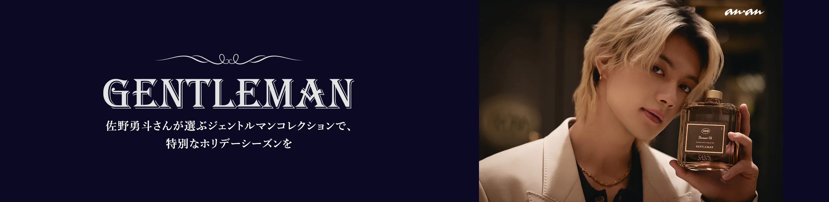 GENTLEMAN 佐野勇斗さんが選ぶジェントルマンコレクションで、特別なホリデーシーズンを