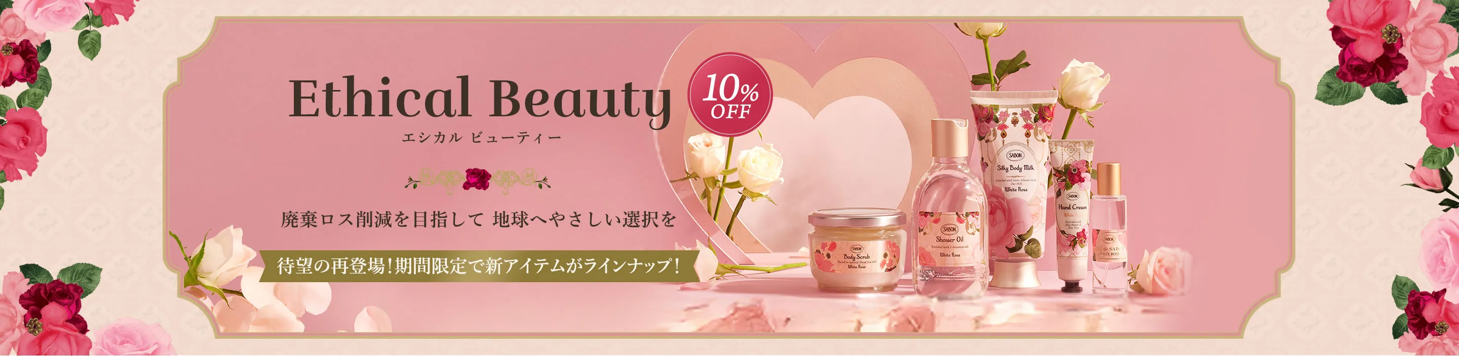 EthicalBeauty エシカル ビューティー 廃棄ロス削減を目指して地球へやさしい選択を 10%OFF