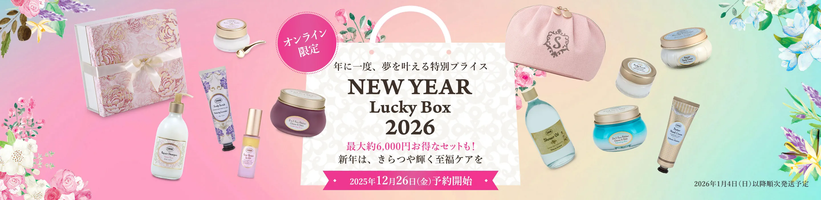 年に一度、夢を叶える特別プライス NEW YEAR Lucky Box 2026 最大約6,000円お得なセットも！ 新年は、きらつや輝く至福ケアを オンライン限定