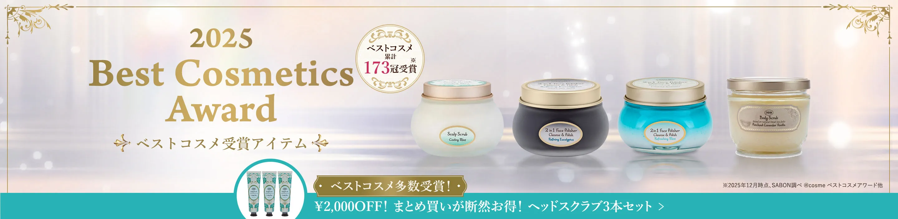 2025 Best Cosmetics Award ベストコスメ受賞アイテム ベストコスメ 累計173冠受賞※ ※＊2025年12月時点、SABON調べ @cosmeベストコスメアワード他