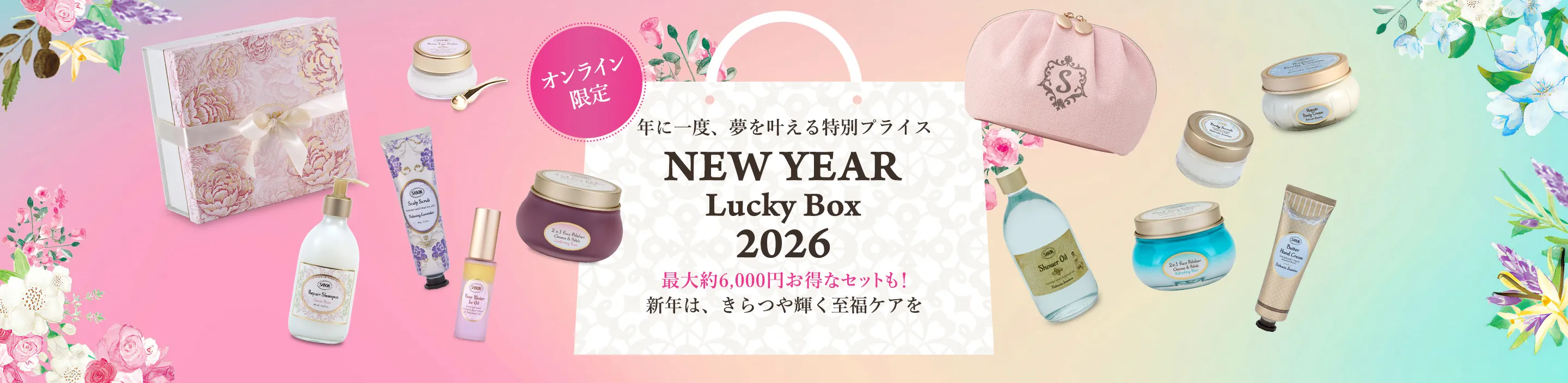 年に一度、夢を叶える特別プライス NEW YEAR Lucky Box 2026 最大約6,000円お得なセットも！ 新年は、きらつや輝く至福ケアを オンライン限定