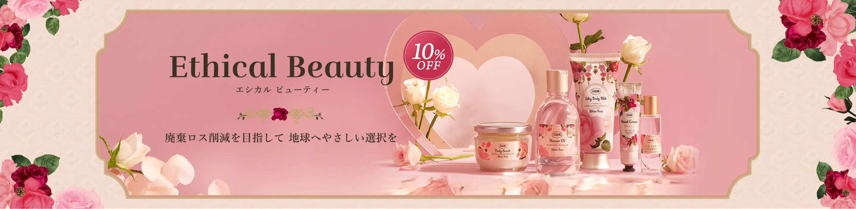 EthicalBeauty エシカル ビューティー 廃棄ロス削減を目指して地球へやさしい選択を 10%OFF
