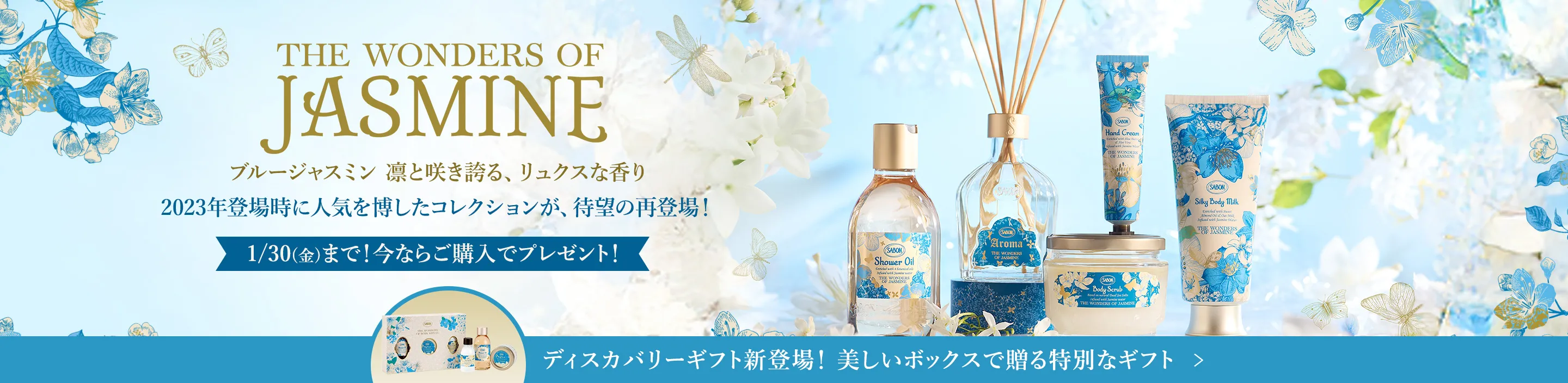 THE WONDERS OF JASMINE ブルージャスミン 凛と咲き誇る、リュクスな香り 2023年登場時に人気を博したコレクションが、待望の再登場！ 1/30(金)まで！今ならご購入でプレゼント！ ディスカバリーギフト新登場！ 美しいボックスで贈る特別なギフト
