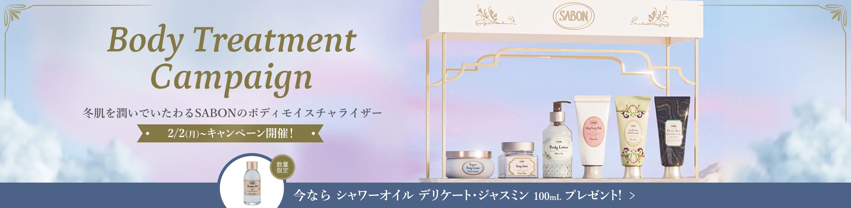 Body Treatment Campaign 冬肌を潤いでいたわるSABONのボディモイスチャライザー 2/2(月)~キャンペーン開催！ 今なら シャワーオイル デリケート・ジャスミン 100mL プレゼント! 数量限定