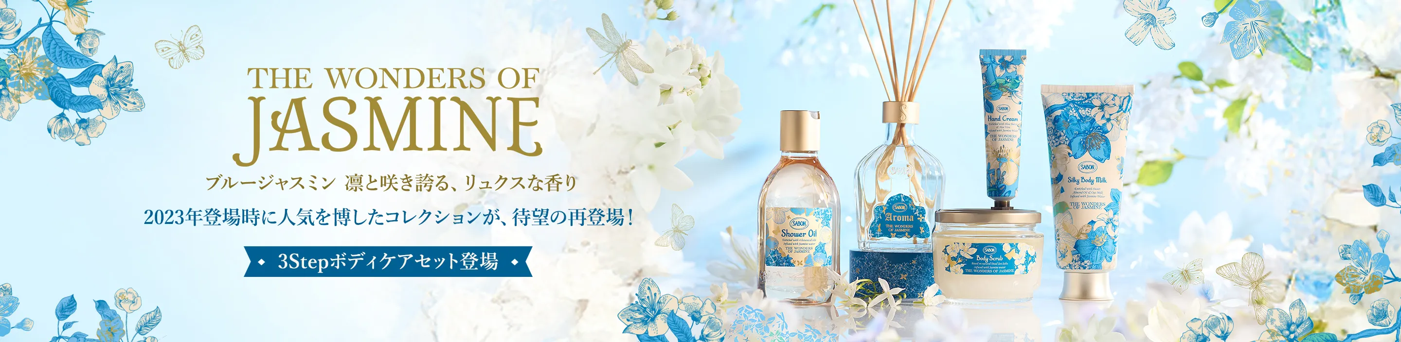 THE WONDERS OF JASMINE ブルージャスミン 凛と咲き誇る、リュクスな香り 2023年登場時に人気を博したコレクションが、待望の再登場！ ディスカバリーギフト新登場！