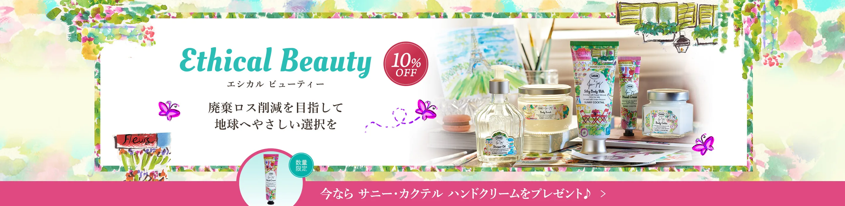 EthicalBeauty エシカル ビューティー 廃棄ロス削減を目指して地球へやさしい選択を 10%OFF