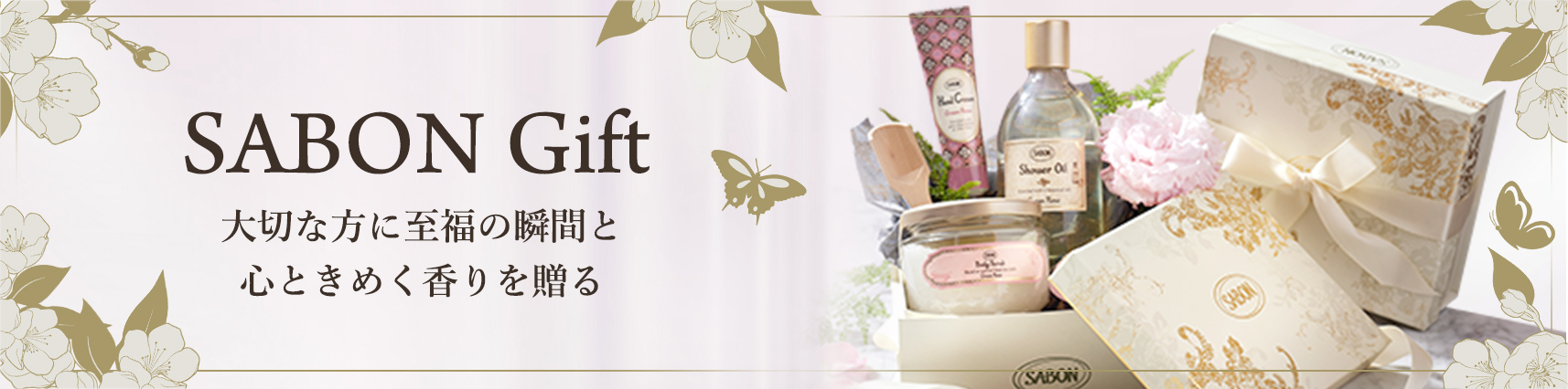 SABON Gift 大切な方に至福の瞬間と心ときめく香りを贈る