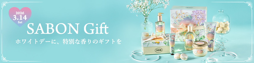 SABON Gift ホワイトデーに、特別な香りのギフトを 2026.3.14 sat