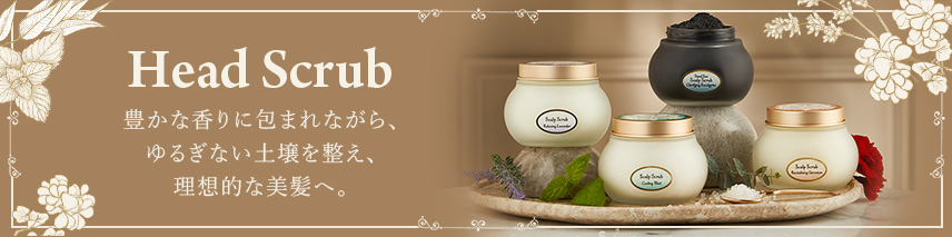 Head Scrub 豊かな香りに包まれながら、ゆるぎない土壌を整え、理想的な美髪へ。