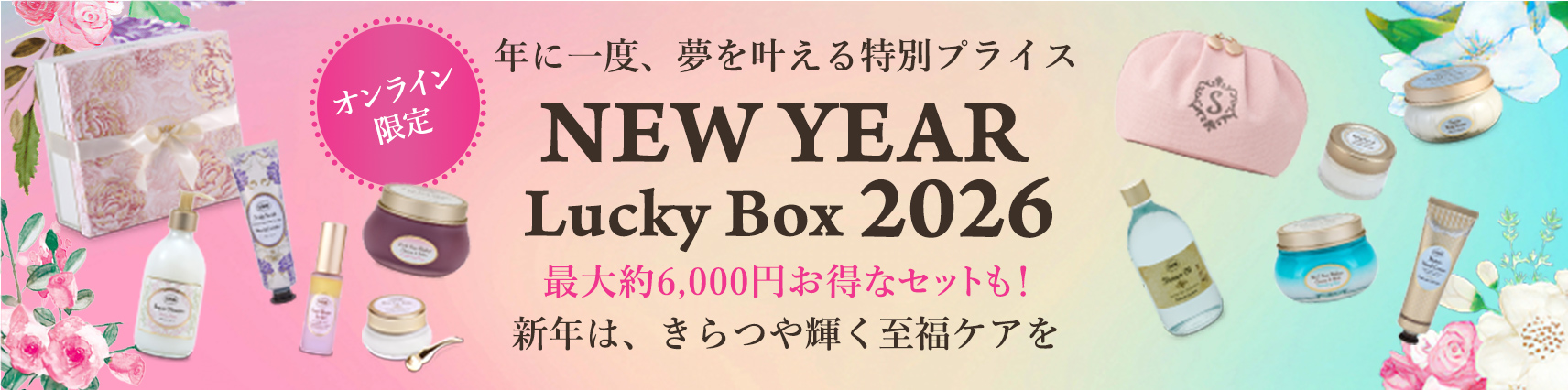 年に一度、夢を叶える特別プライス NEW YEAR Lucky Box 2026 最大約6,000円お得なセットも！ 新年は、きらつや輝く至福ケアを オンライン限定